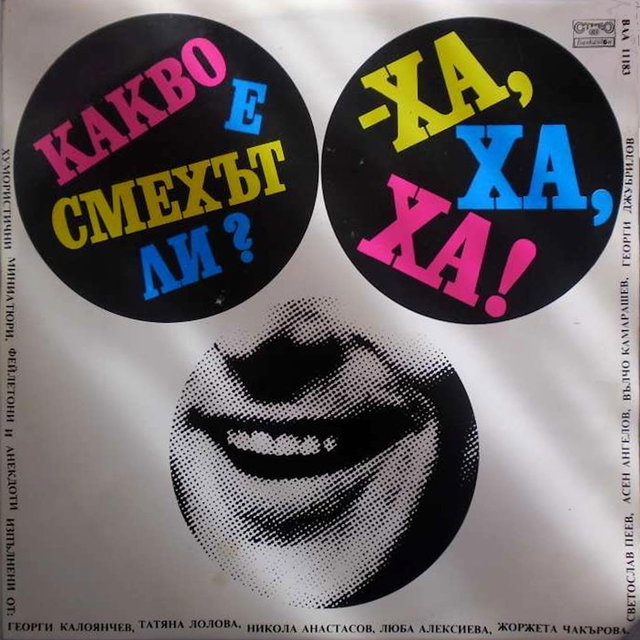 Какво е смехът ли? Ха, ха, ха!