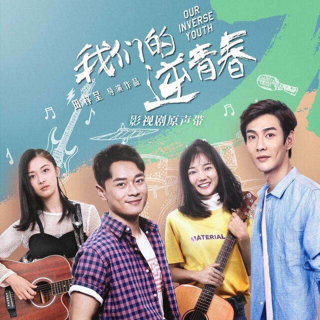 《我們的逆青春》影視劇原聲帶