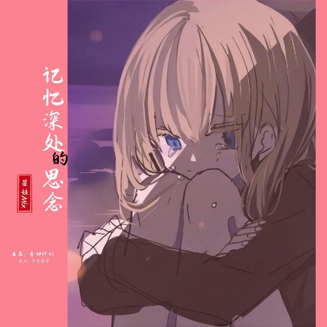 记忆深处的思念