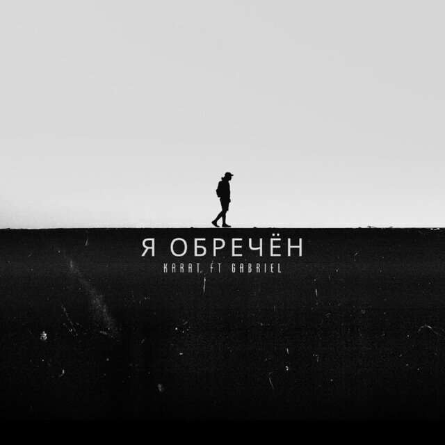 Я обречён