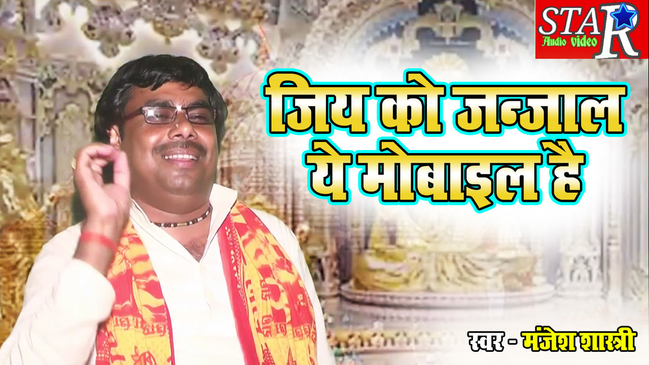 Jiye Ko Jannjaal Ye Mobile Hai (Hindi)