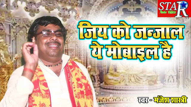 Jiye Ko Jannjaal Ye Mobile Hai (Hindi)