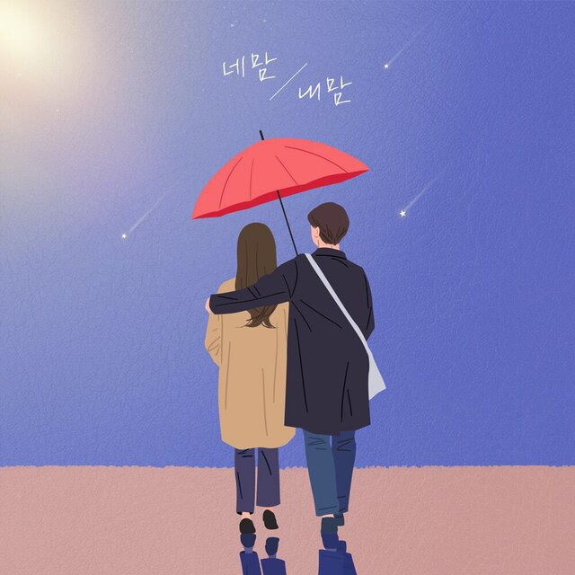 네맘 내맘