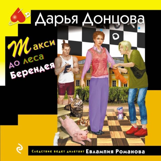 Такси до леса Берендея (Книга 61)