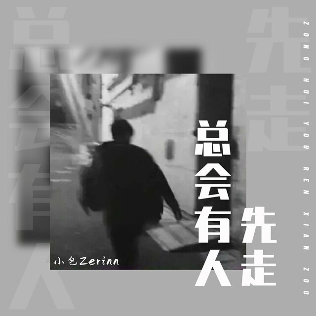 總會有人先走