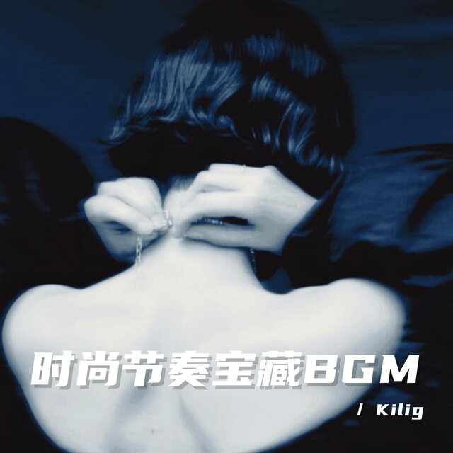 時尚節奏寶藏BGM