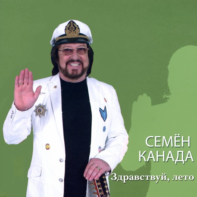 Здравствуй, лето!