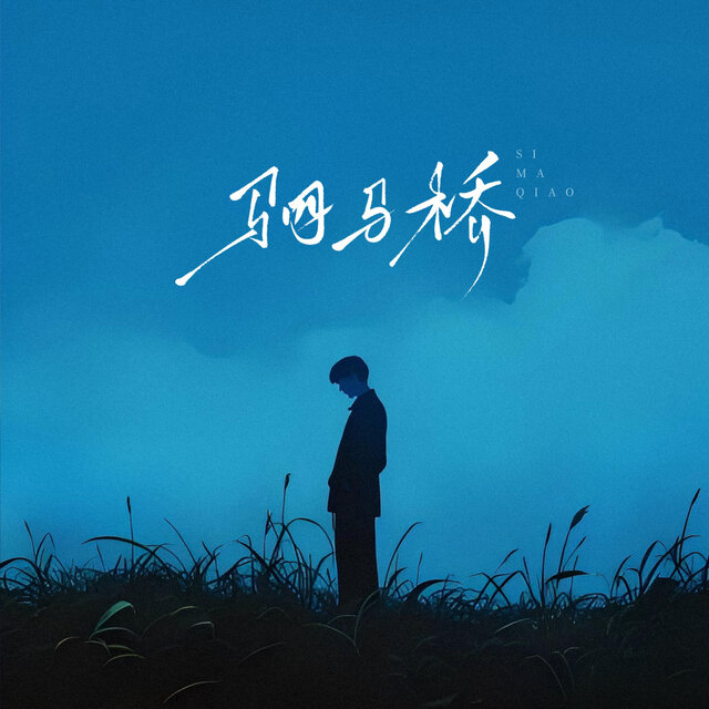 驷马桥2024