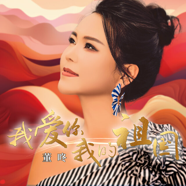 我愛你我的祖國