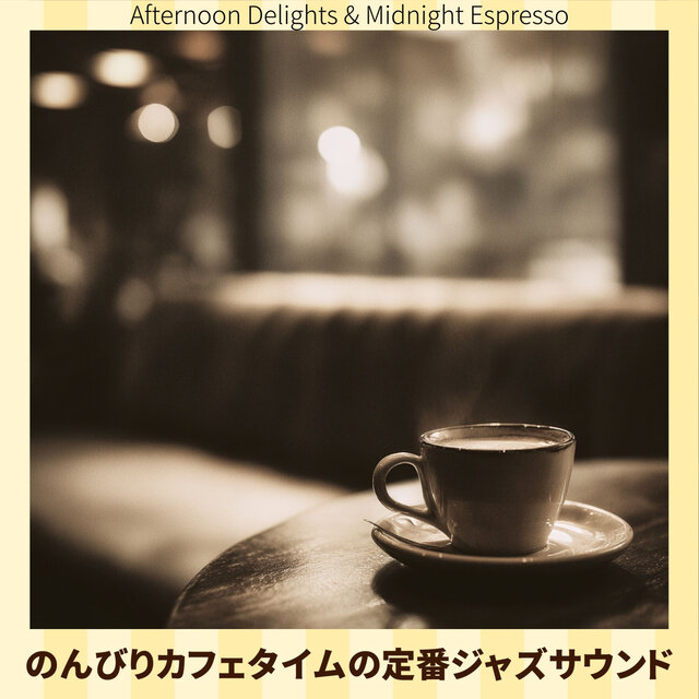 のんびりカフェタイムの定番ジャズサウンド