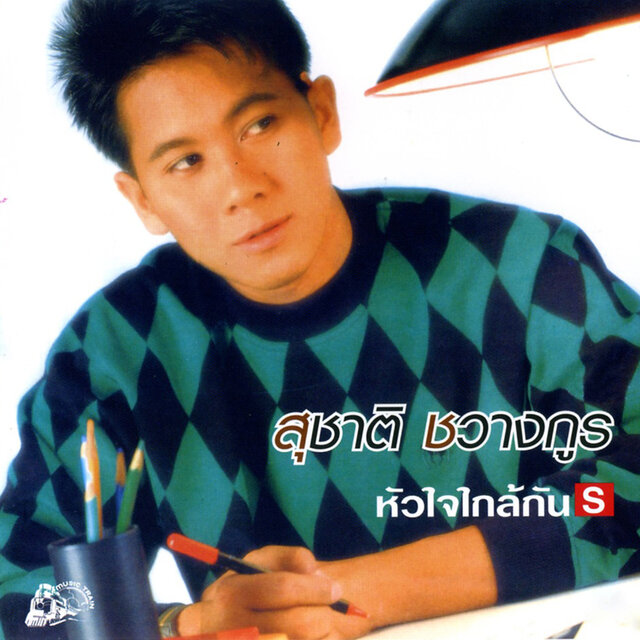 หัวใจใกล้กัน
