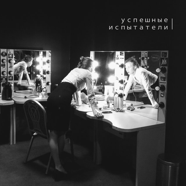 Успешные испытатели