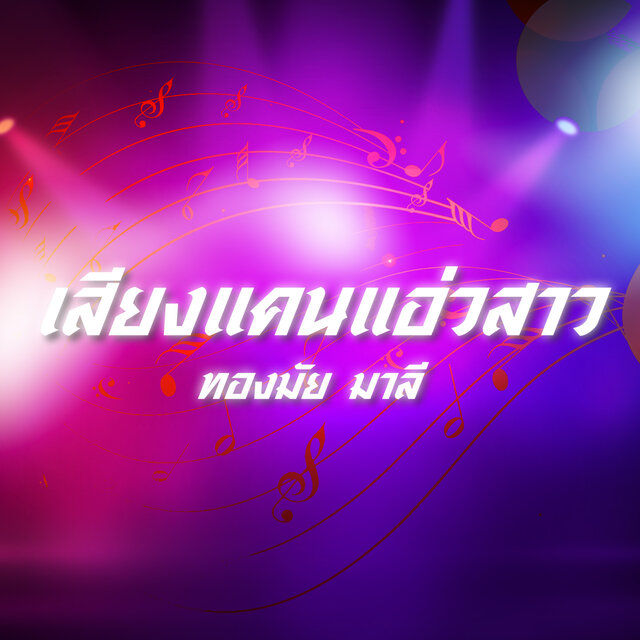 เสียงแคนแอ่วสาว