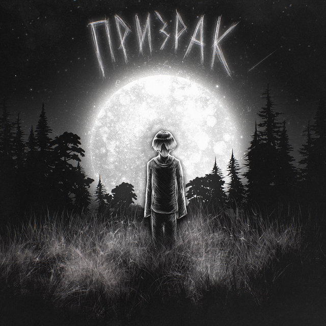 Призрак