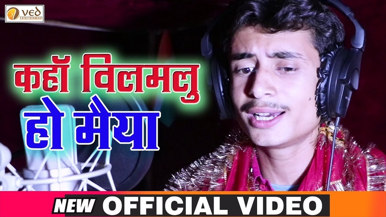 Kaha Bilamlu Ho Maiya-Bhojpuri Bhakti Devi Geet (Bhojpuri)