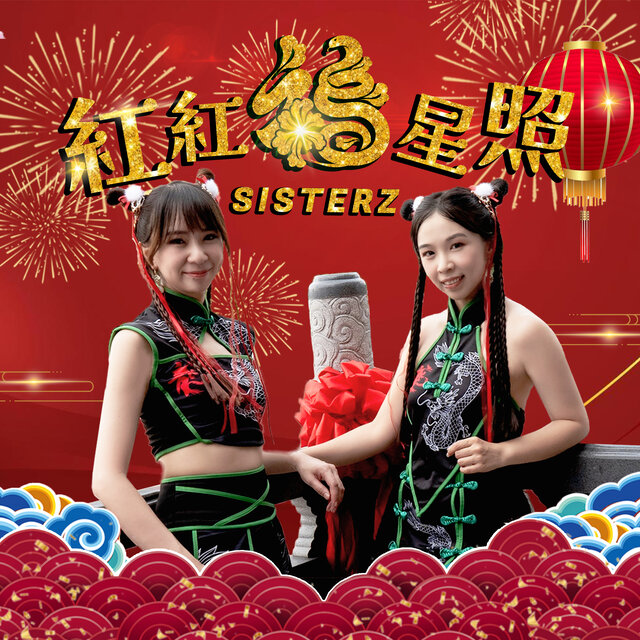 红红福星照