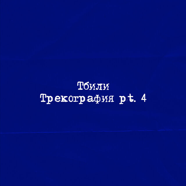 Трекография, Pt. 4