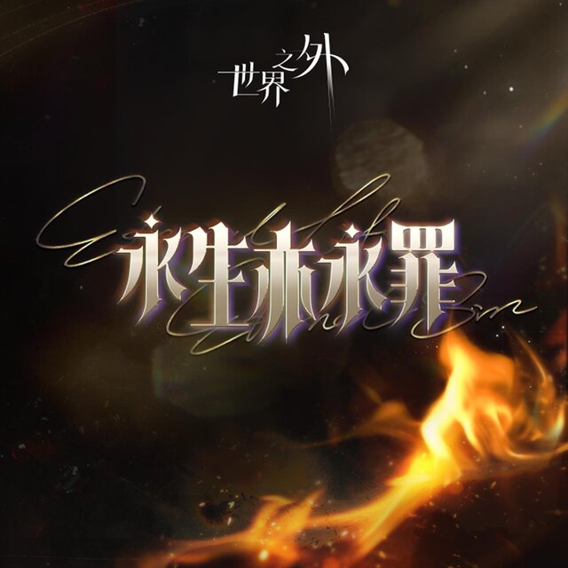 永生亦永罪 (世界之外《此間即無間》版本主題歌)