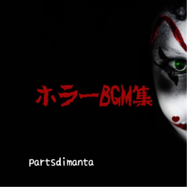 ホラーBGM集