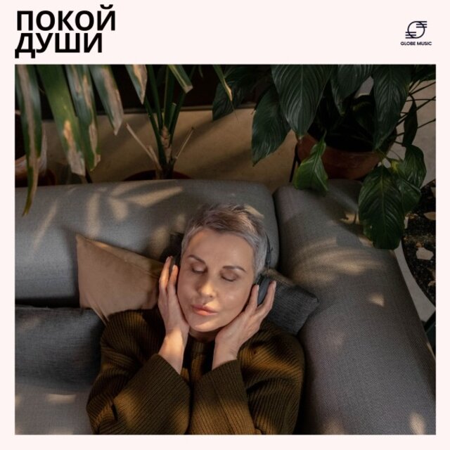 Покой Души: Музыка для Медитации