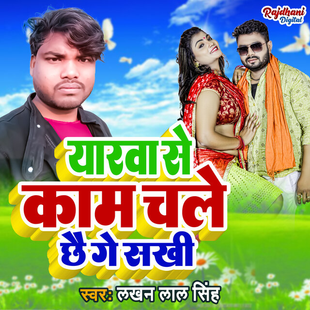 Yarwa Se Kam Chale Chhe Ge Sakhi