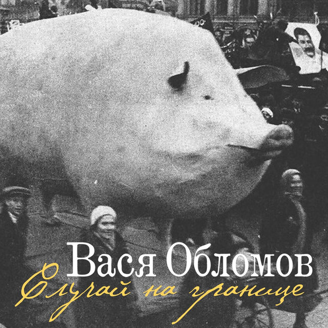 Случай на границе