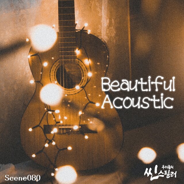 우리들의 씬스틸러 : Beautiful Acoustic