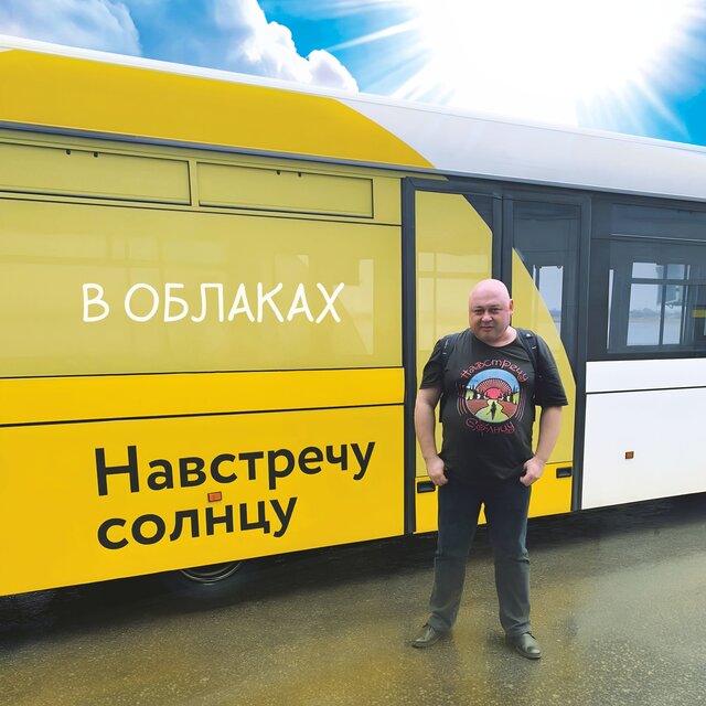 В облаках