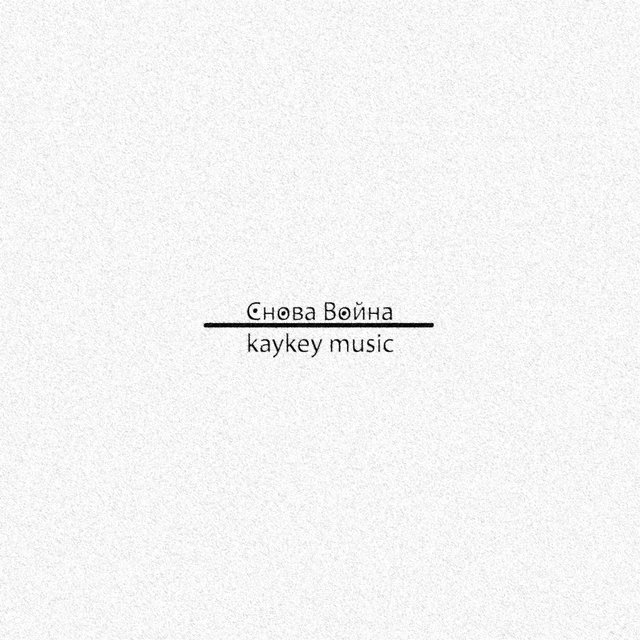 Снова война