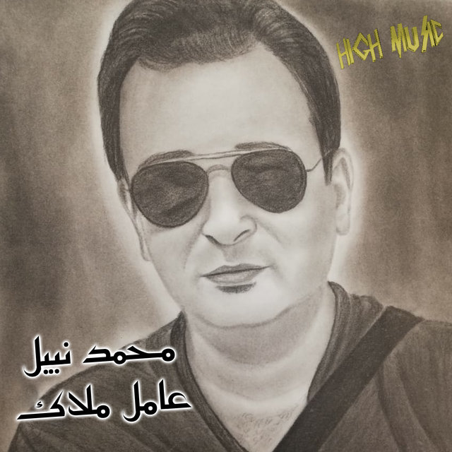 Aamel Malak