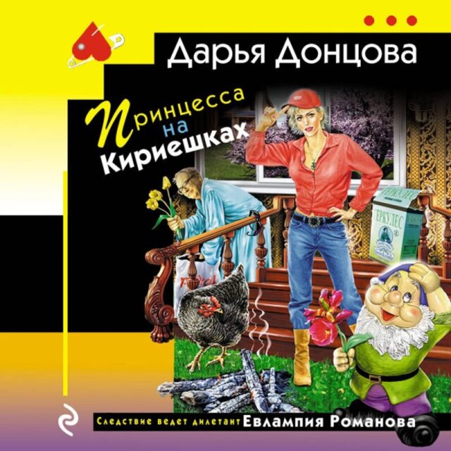 Принцесса на Кириешках (Книга 15)