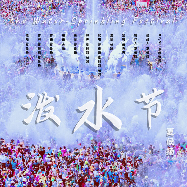 泼水节