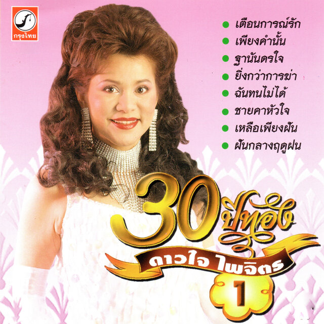 30 ปีทอง ชุดที่ 1
