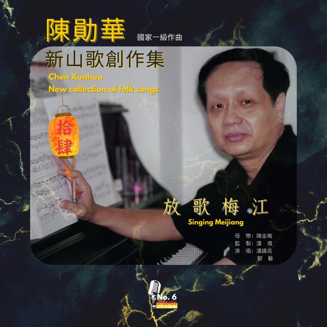 放歌梅江 (No.6 Studios Remix)