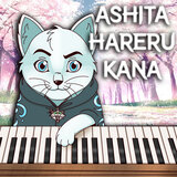明日晴れるかな (Ashita Hareru Kana)