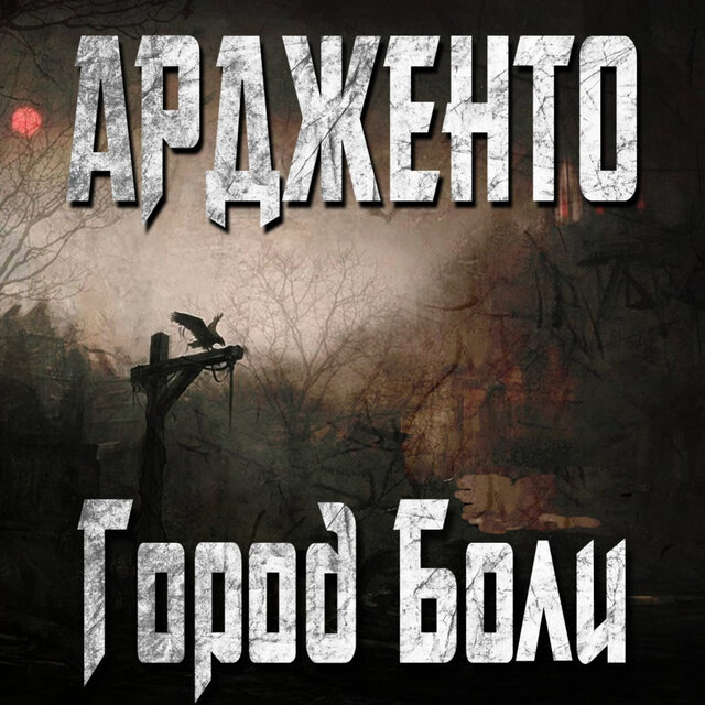 Город боли (Remastered 2025)