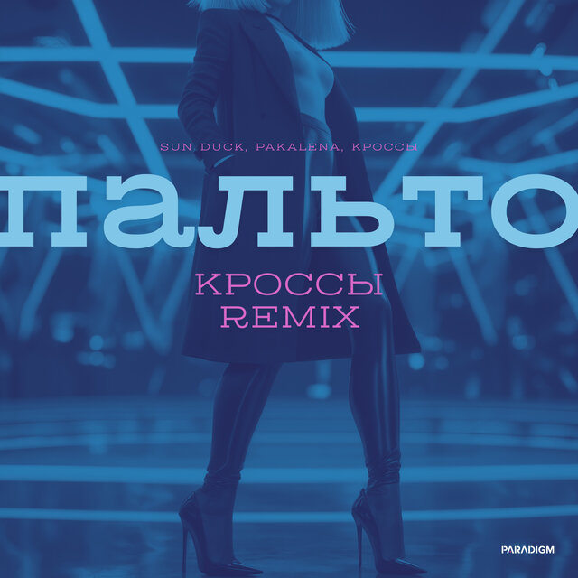 Пальто (КРОССЫ Remix)