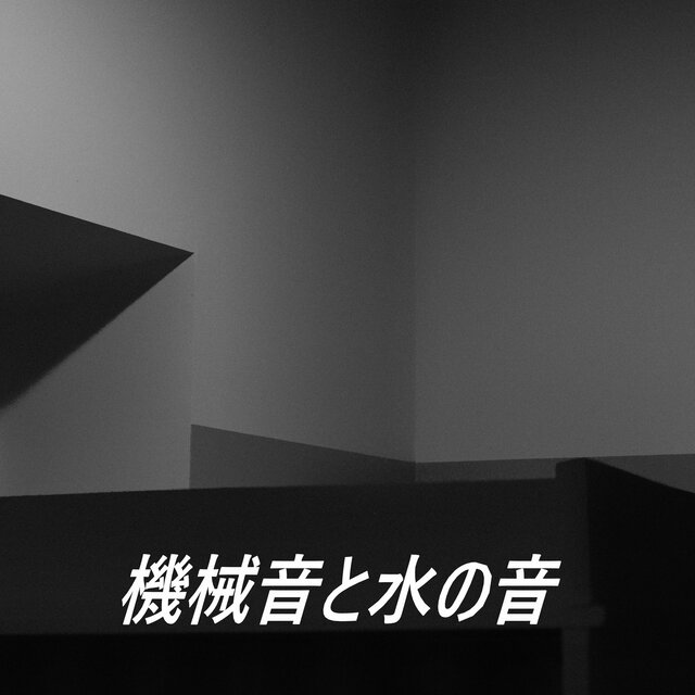 機械音と水の音
