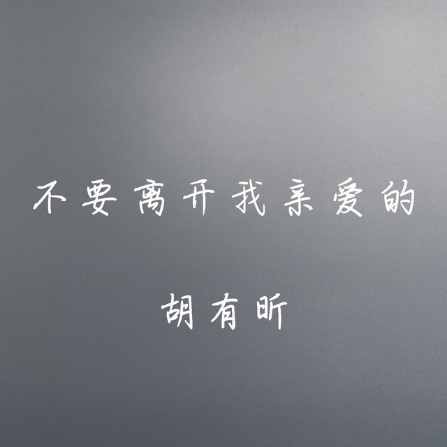 不要离开我亲爱的