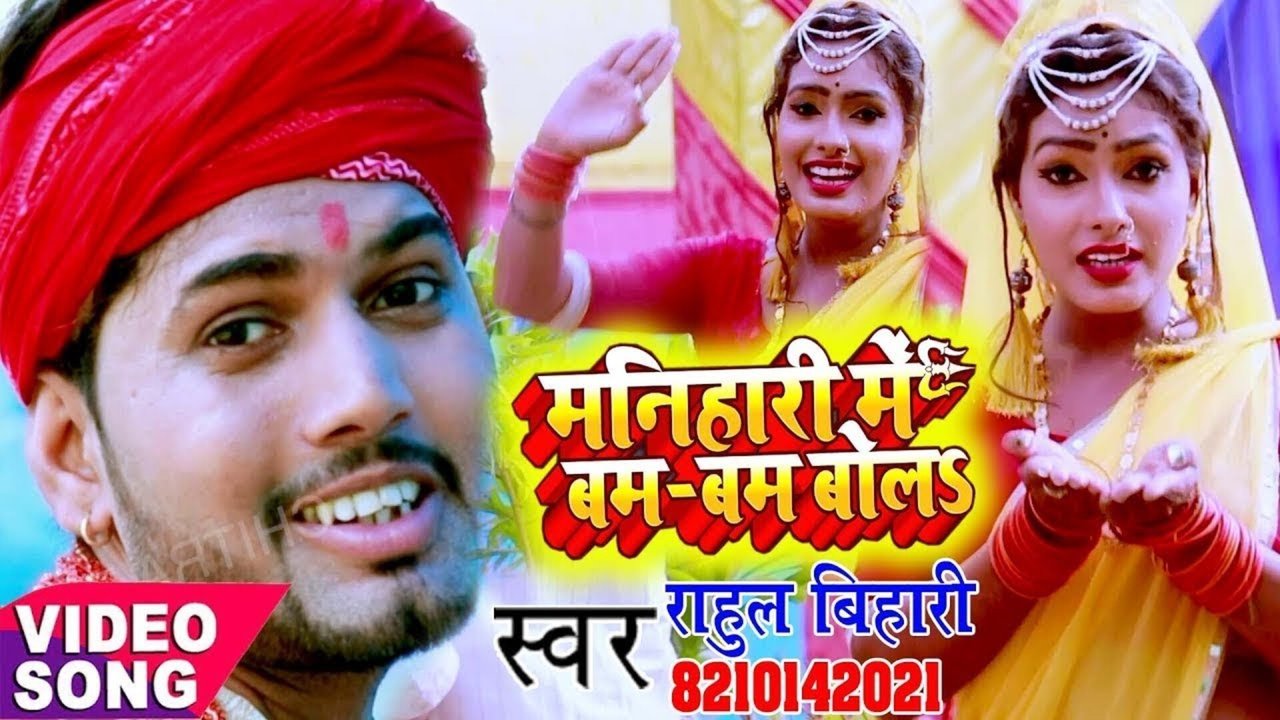 Manihari Me Bum-Bum Bole  - Bhakti Video Song (Bhojpuri)