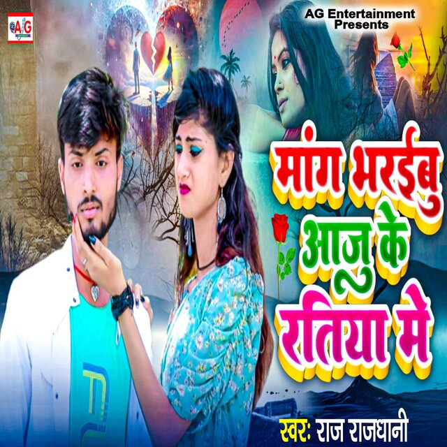 Mang Bharaibu Aaju Ke Ratiya Me