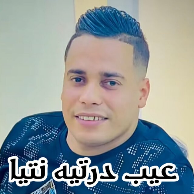 العيب درتيه نتيا