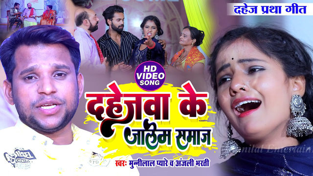 Dahejva Ke Jalim Samaj - Bhojpuri Video Song (BHojpuri Video Song)