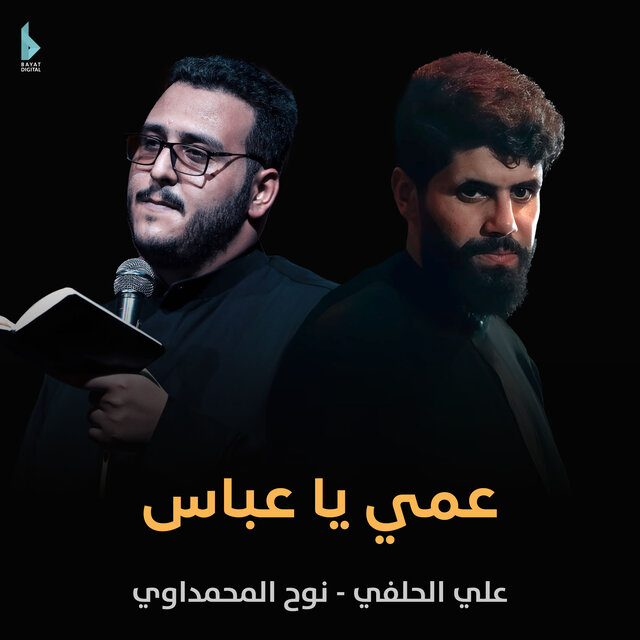 عمي يا عباس