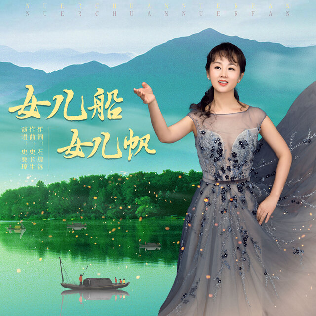 女儿船 女儿帆