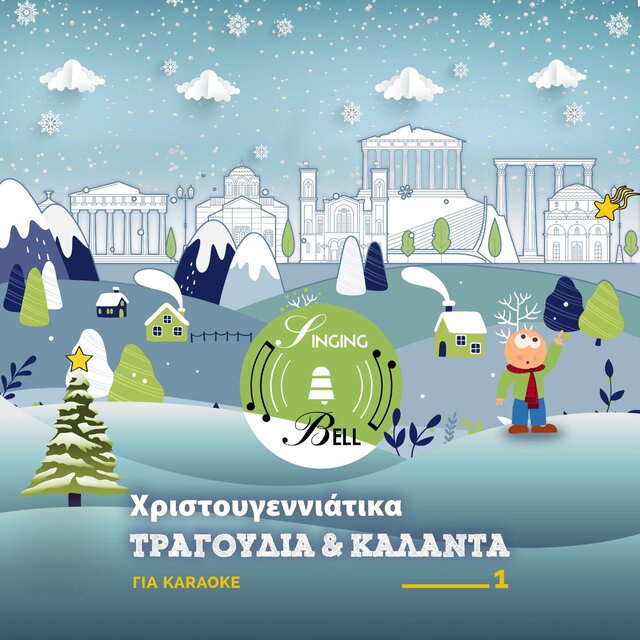Χριστουγεννιάτικα Τραγούδια Και Κάλαντα Για Karaoke 1