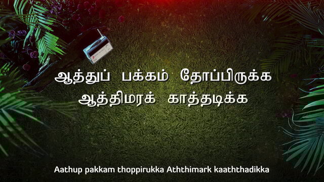 Aathu Pakkam (Lyric Video)