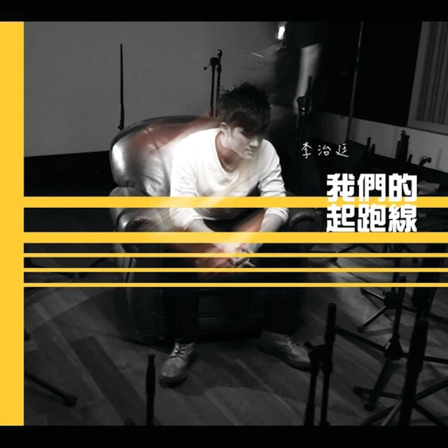 我們的起跑線
