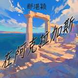 在阿克拉加斯
