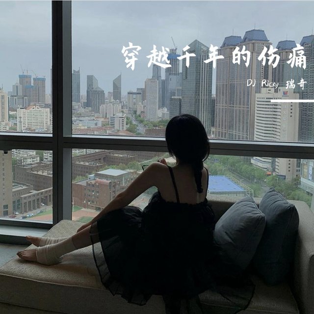 穿越千年的伤痛